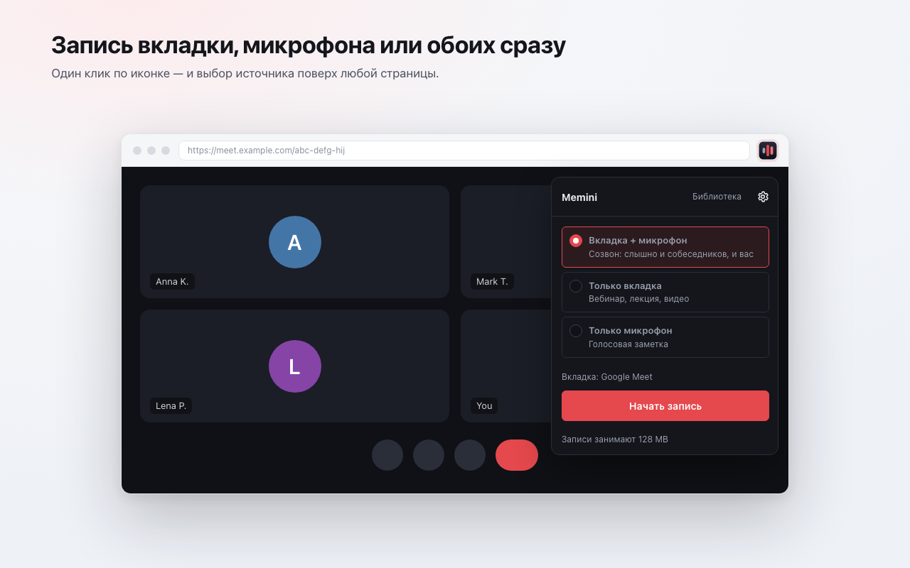 Запись вкладки, микрофона или обоих сразу